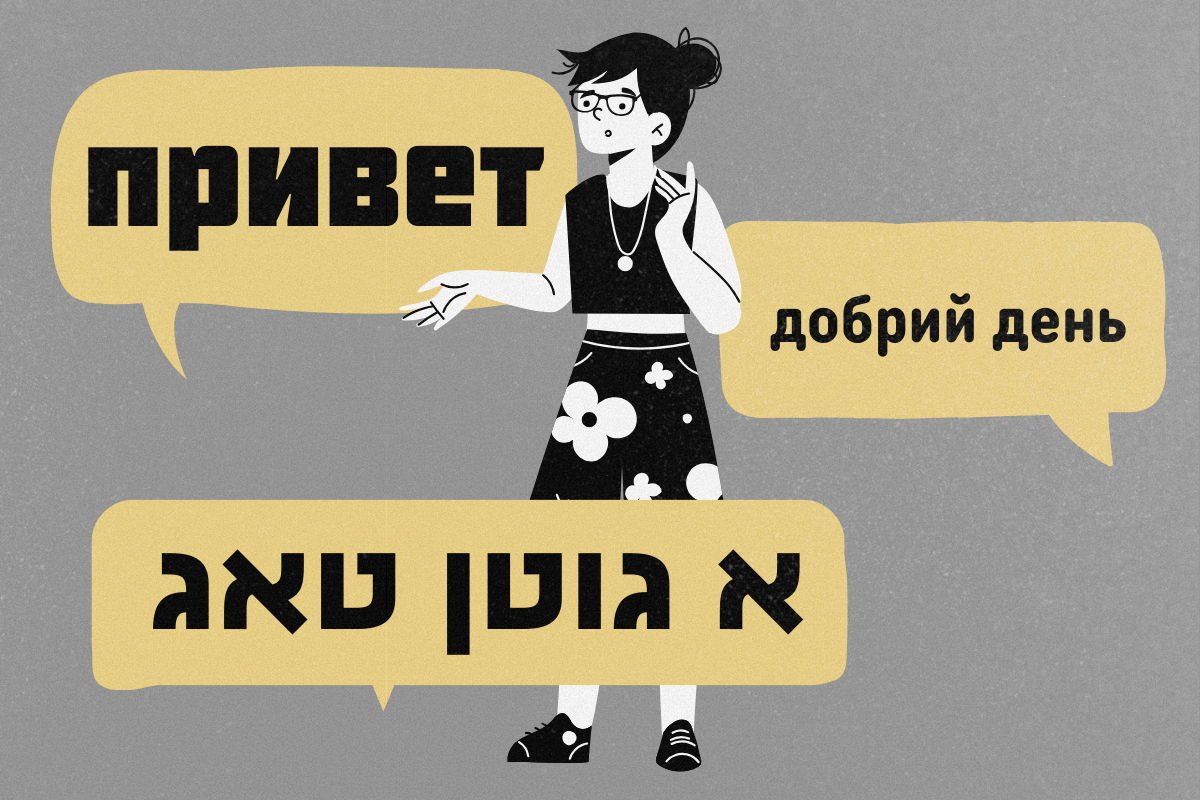 A confused woman with speech bubbles in Russian, Ukrainian and Yiddish surrounding her.
